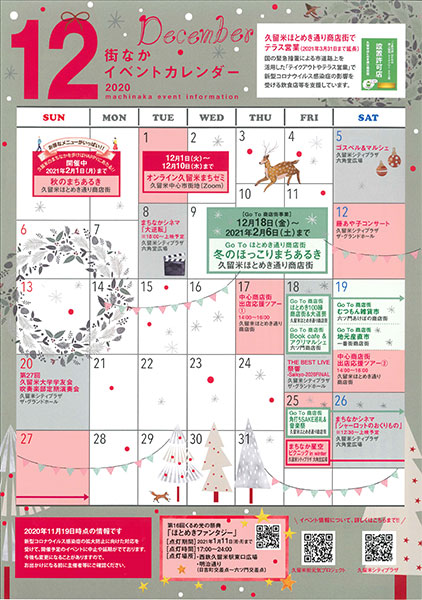 2020年12月街なかイベントカレンダー