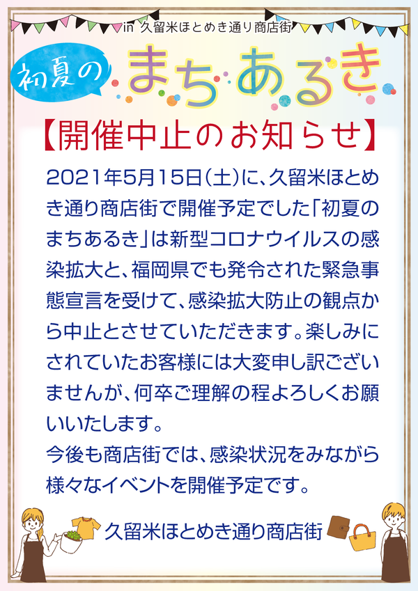 「初夏のまちあるき」は、新型コロナウイルスの感染拡大と緊急事態宣言を受けて中止となりました