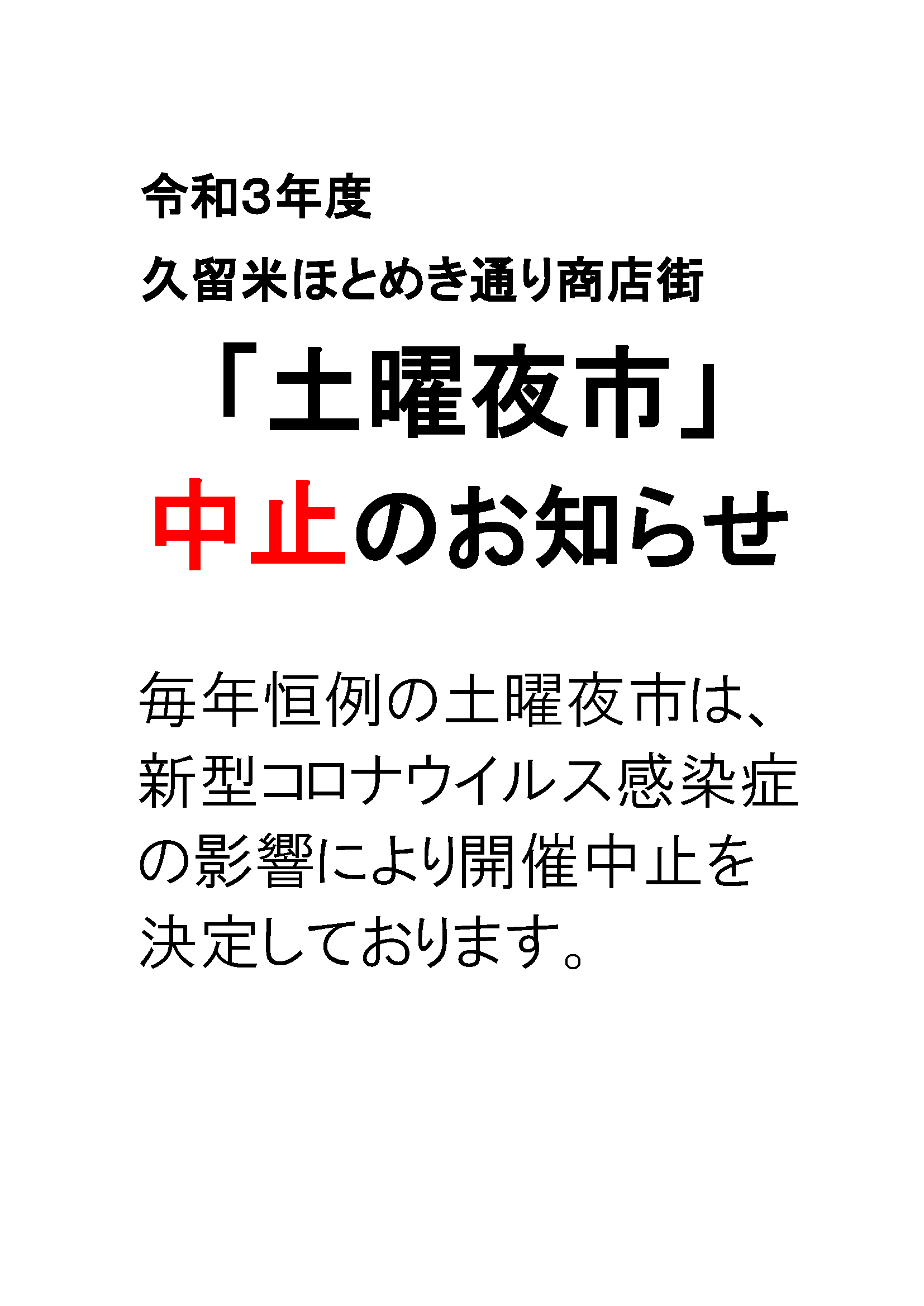 第51回久留米ほとめき通り商店街「土曜夜市」