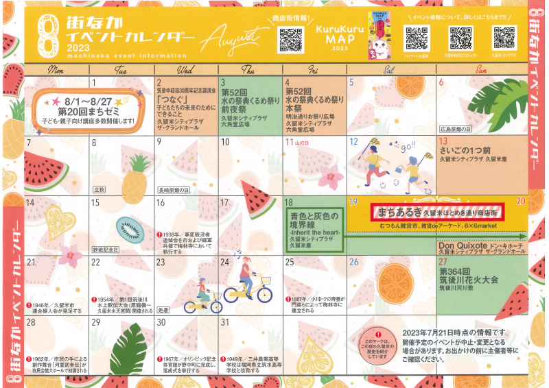 8月イベントカレンダー