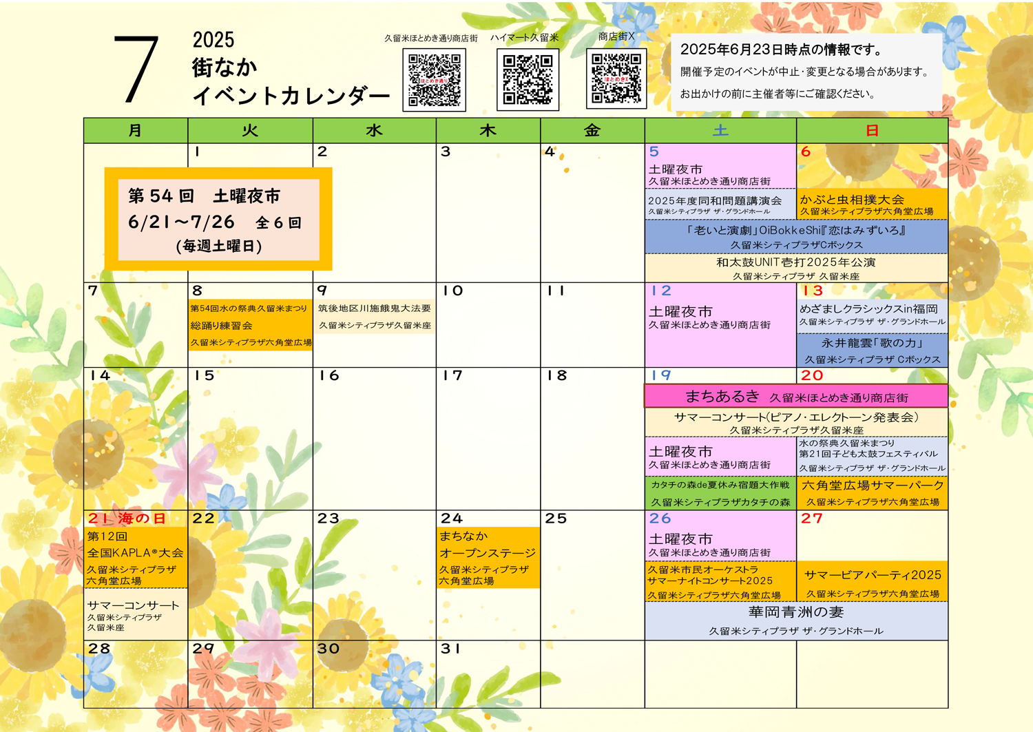 2025年7月の街なかイベントカレンダーの画像です。