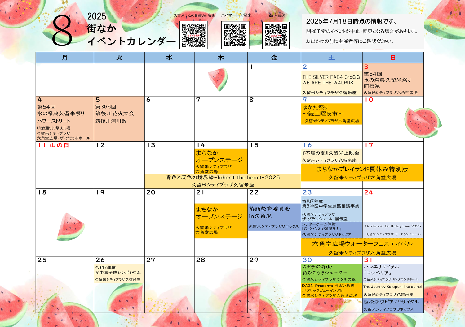 2025年8月の街なかイベントカレンダーの画像です。