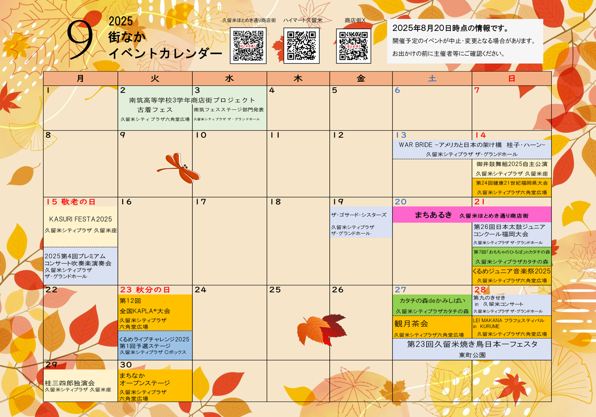 2025年9月の街なかイベントカレンダーの画像です。