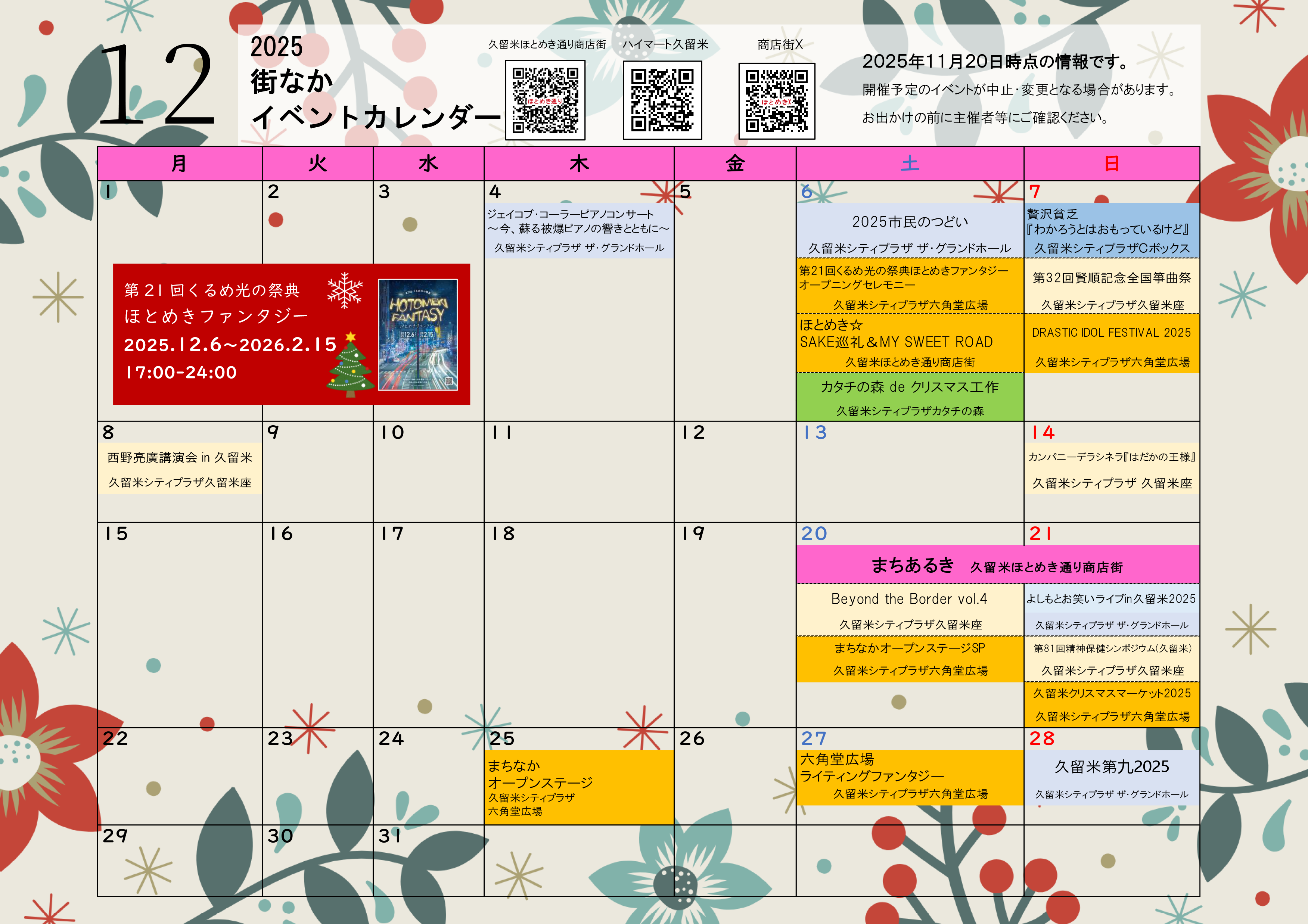 2025年12月の街なかイベントカレンダーの画像です。