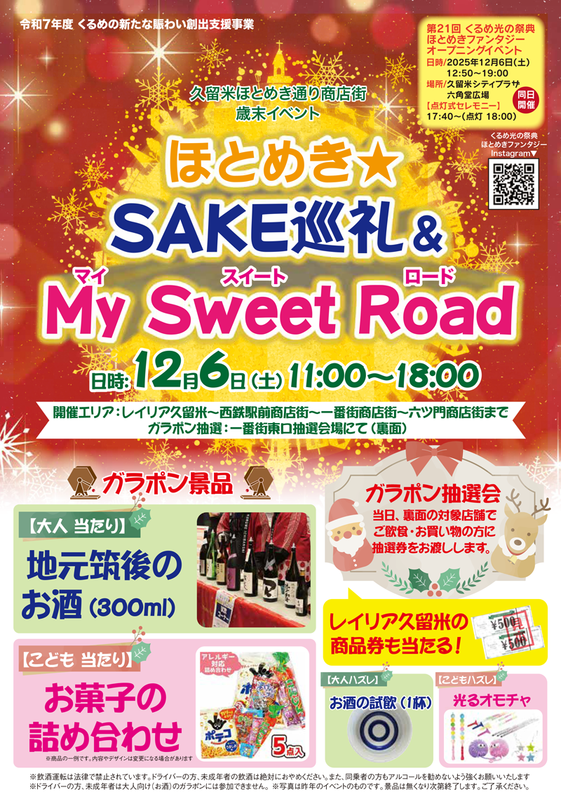 ほとめき★SAKE巡礼＆My Sweet Roadのチラシ表の画像です。