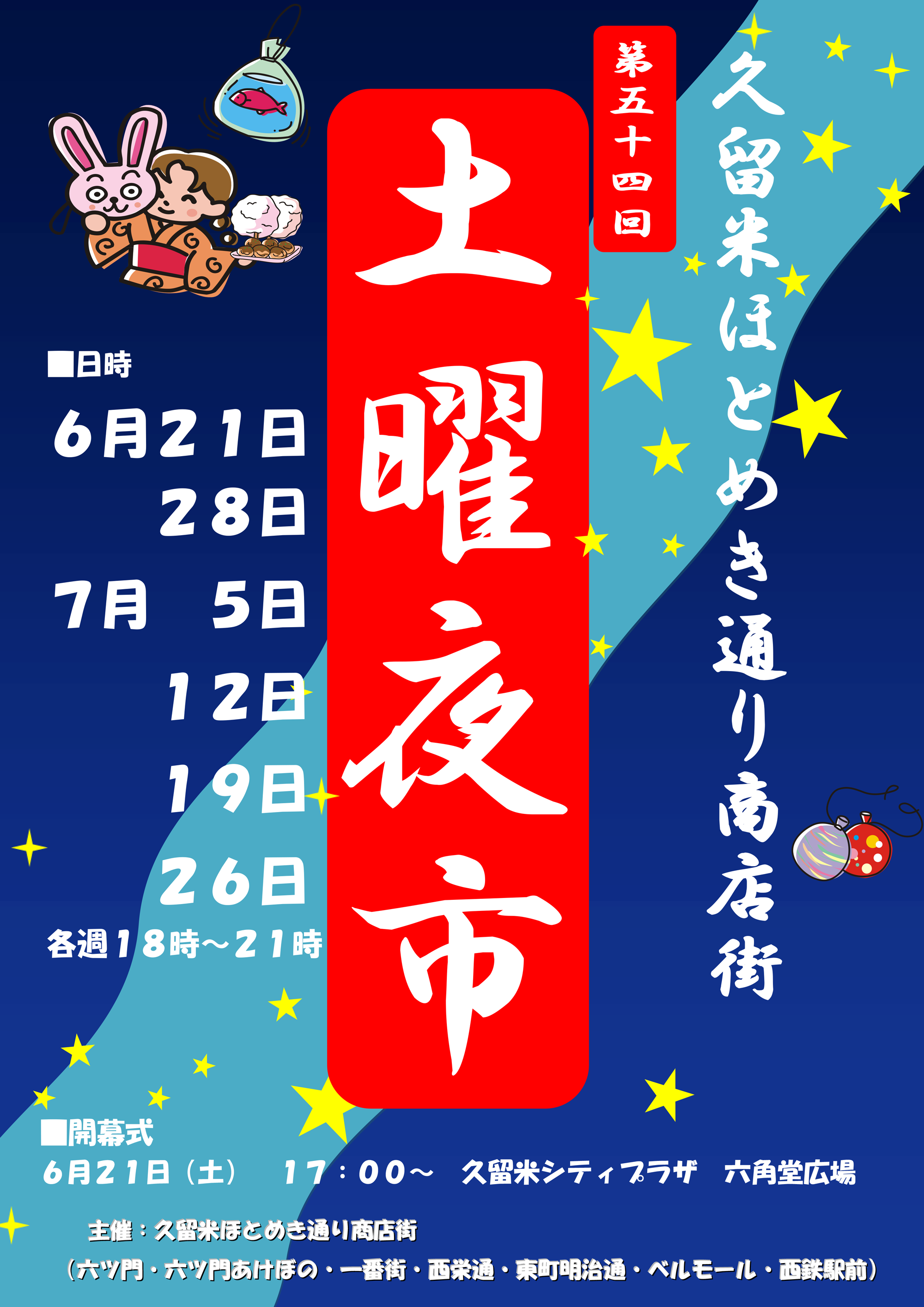 第54回土曜夜市のページへのリンク画像です。