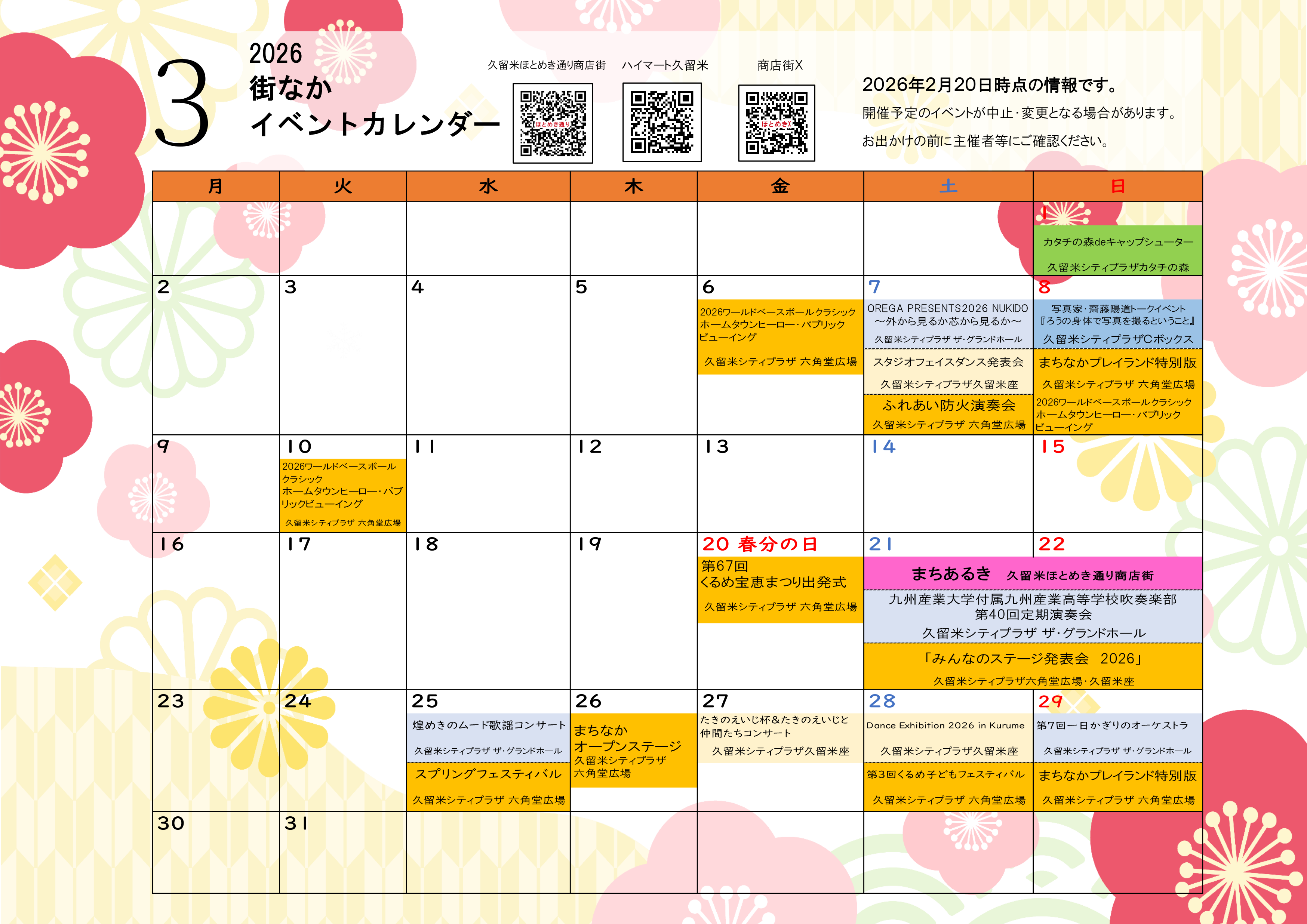 2026年3月の街なかイベントカレンダーの画像です。